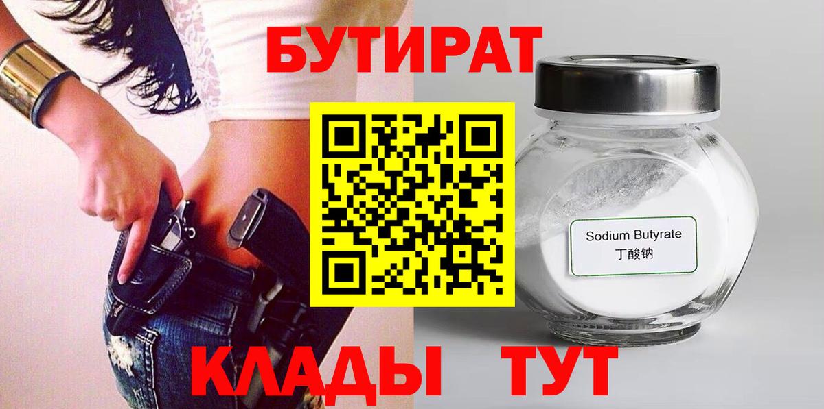 БУТИРАТ вода Тобольск