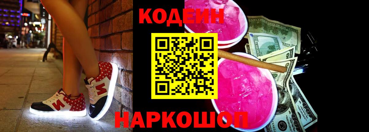 Кодеин Purple Drank Тобольск